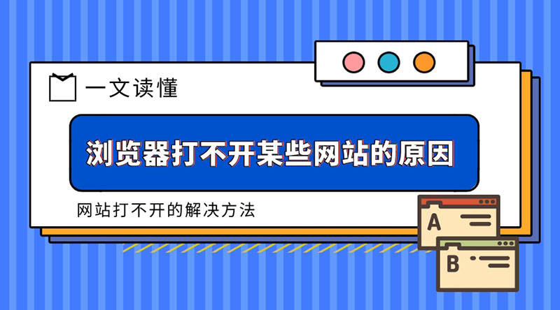 华为手机改ip地址吗
:浏览器打不开某些网站是什么原因导致，试试用这些方法来解决