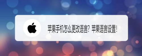 苹果手机从哪里修改语言苹果手机设置语言中文在哪改