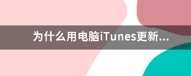 苹果系统下一版更新时间:为什么用电脑iTunes更新苹果手机系统时会出现更新到一段时间就出现断开连接的状况？-第1张图片-太平洋在线下载