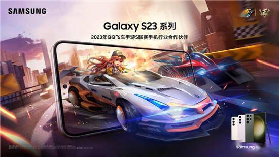 qq苹果版轻游戏
:开启高能竞速 三星Galaxy S23系列成为QQ飞车手游S联赛手机行业合作伙伴