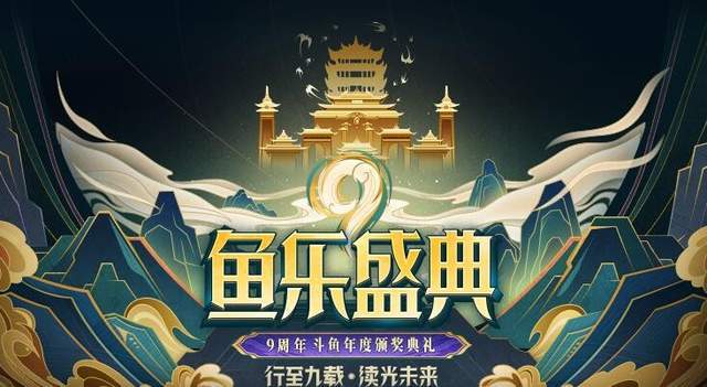 苹果版乐嗨嗨
:斗鱼鱼乐九周年盛典开启，女神米娜或现场嗨舞，百万观众原地起飞