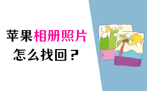 苹果手机韩版男生头像:怎么找回手机相册里删除的照片？这些技巧不知道太亏了!