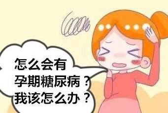 苹果香蕉版蛋糕:为什么会有孕期糖尿病？该如何应对呢？