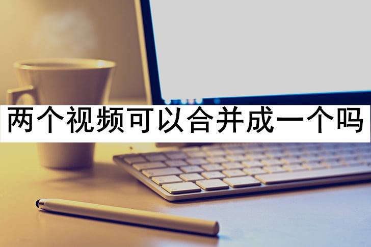 一个手机号可以注册两个微信吗:两个视频可以合并成一个吗？