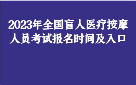 微博手机网页版入口:2023年全国盲人医疗按摩人员考试报名时间及入口