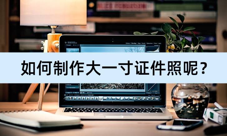 一个手机号可以注册几个微信:如何制作大一寸证件照呢？这几个方法可以帮你