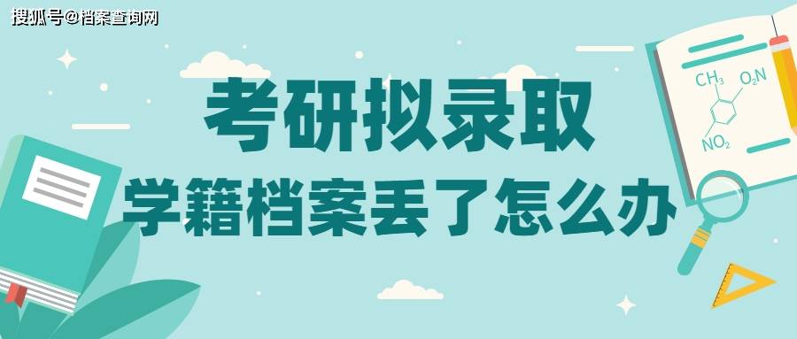 手机卡丢了怎么办:考研拟录取发现学籍档案丢了怎么办？1分钟教会你补办流程！