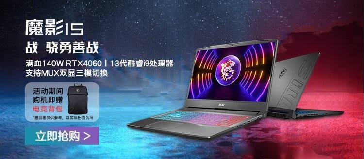 手机h游戏:微星魔影 15 游戏本上新：i9-13900H + RTX 4060 版本 8499 元