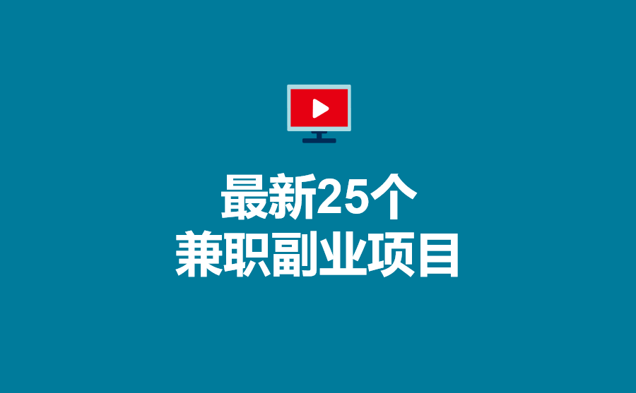 手机兼职平台:2023年非常适合上班族晚上做的25个副业兼职项目，及其接单平台app