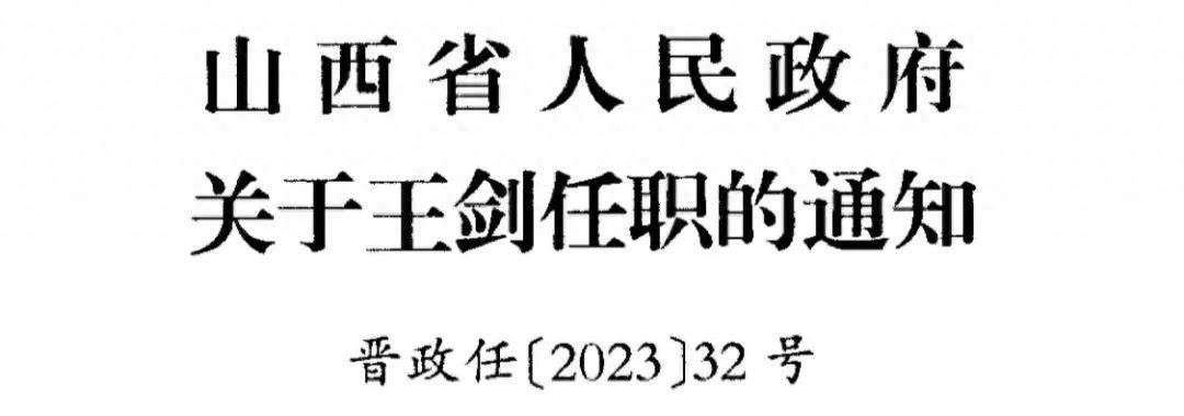 最新！山西省人民政府任免17人！副厅长、国企副总、高校校长…-第1张图片-太平洋在线下载