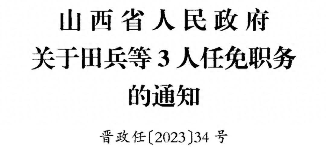 最新！山西省人民政府任免17人！副厅长、国企副总、高校校长…-第2张图片-太平洋在线下载