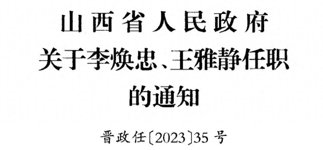 最新！山西省人民政府任免17人！副厅长、国企副总、高校校长…-第3张图片-太平洋在线下载