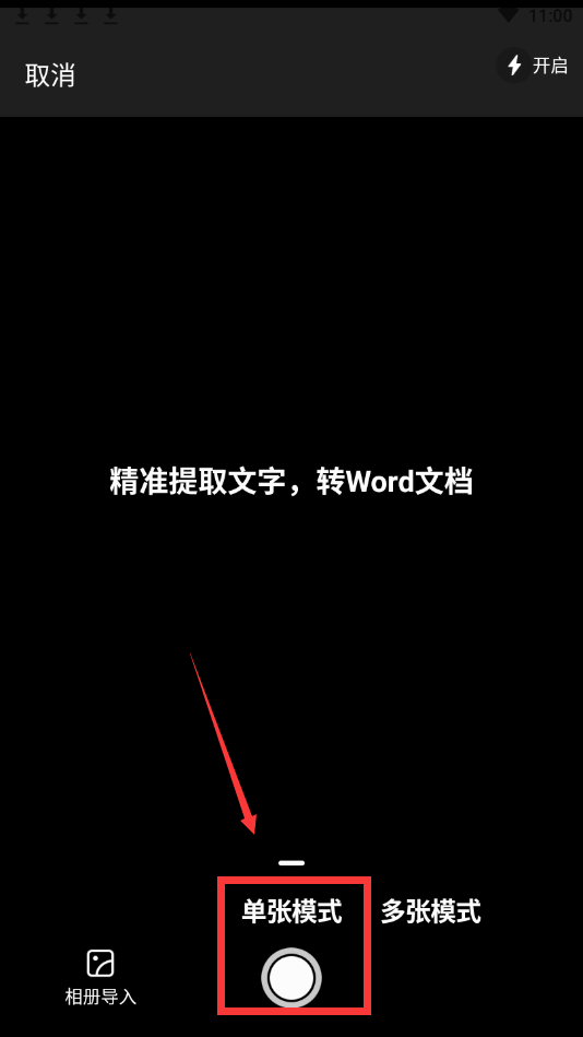 怎么用手机拍照并输出为word文档-一招教你轻松转换-第4张图片-太平洋在线下载