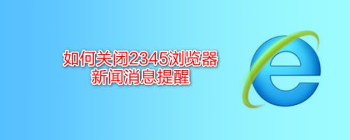 安卓第一页新闻如何取消360浏览器怎么关闭首页的热点新闻-第1张图片-太平洋在线下载