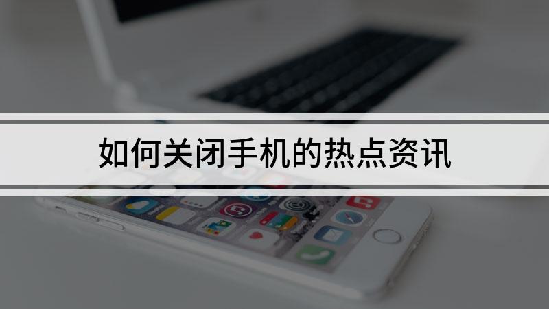 手机热点资讯咋退出了手机热点资讯怎么也删不掉-第2张图片-太平洋在线下载