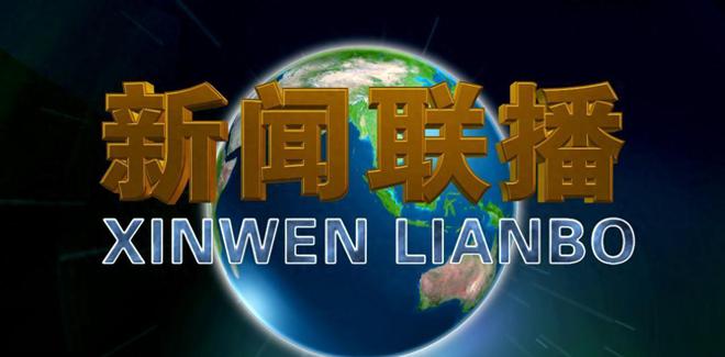 网易和苹果的新闻联播新闻联播cctv13在线直播