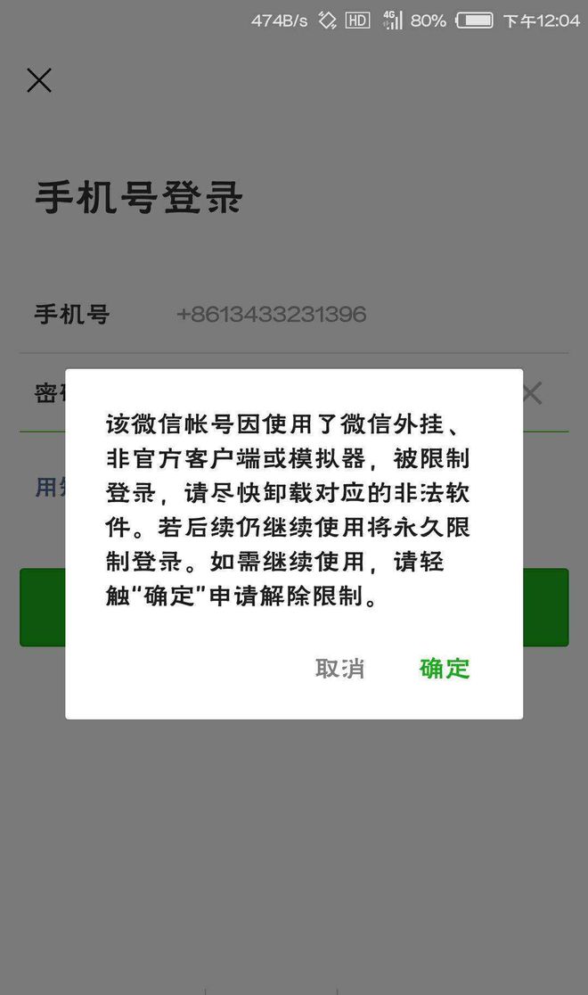 微信号提示非官方客户端微信使用了外挂非官方客户端或模拟器-第2张图片-太平洋在线下载