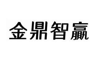 金鼎智赢交易客户端西部证券金鼎智赢交易客户端