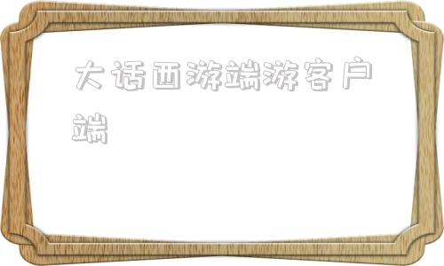 大话西游端游客户端大话西游正版官网入口-第1张图片-太平洋在线下载