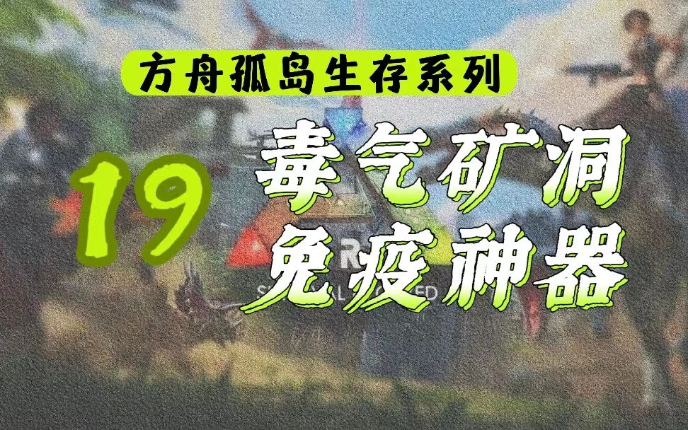 方舟手机版毒气矿洞无伤方舟毒气矿洞没有防毒面具-第2张图片-太平洋在线下载